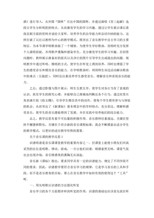 关于音乐课的教学反思.docx