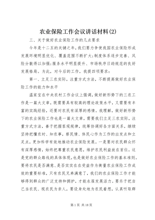 农业保险工作会议讲话材料(2).docx