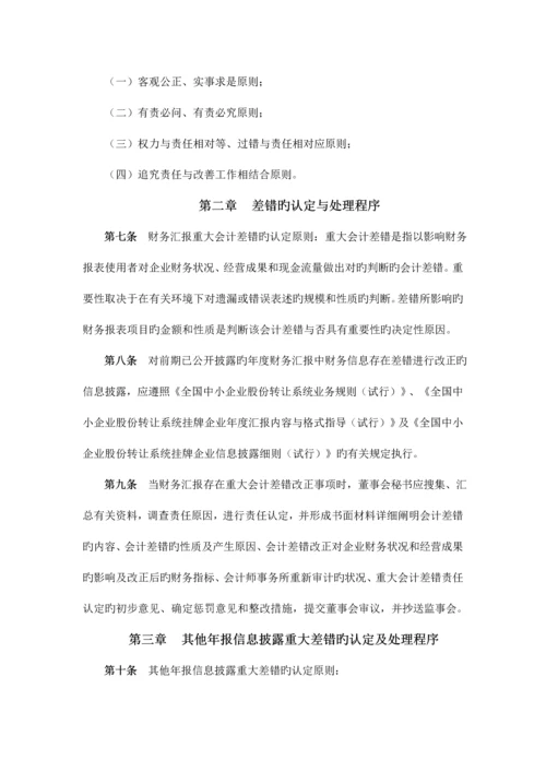 年报信息披露重大差错责任追究制度.docx