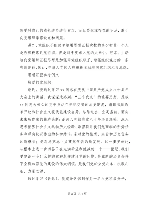 怎样写思想汇报 (11).docx