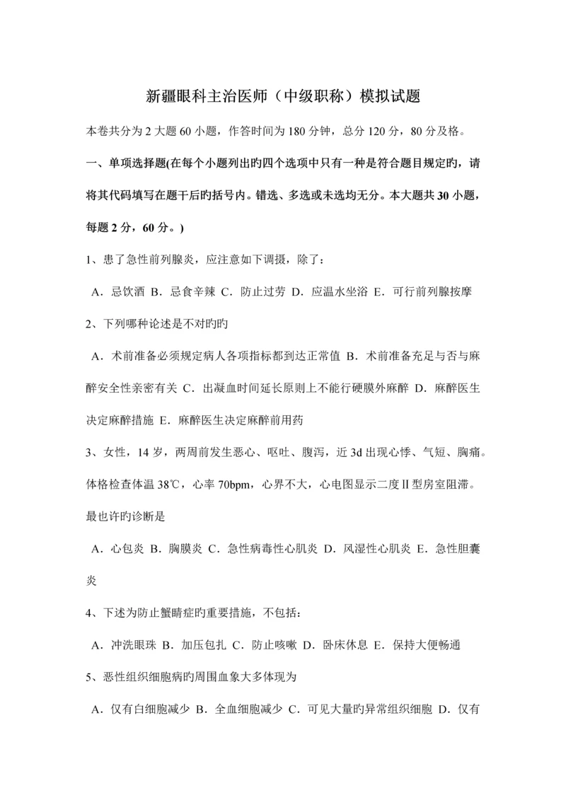 2023年新疆眼科主治医师中级职称模拟试题.docx