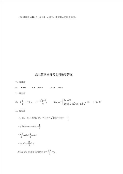 甘肃省会宁县第一中学2021届高三上学期第四次月考数学文试题 Word版含答案
