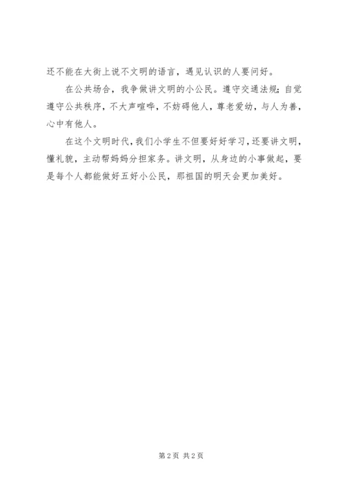 五好小公民演讲稿.docx