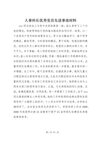 人事科长优秀党员先进事迹材料.docx