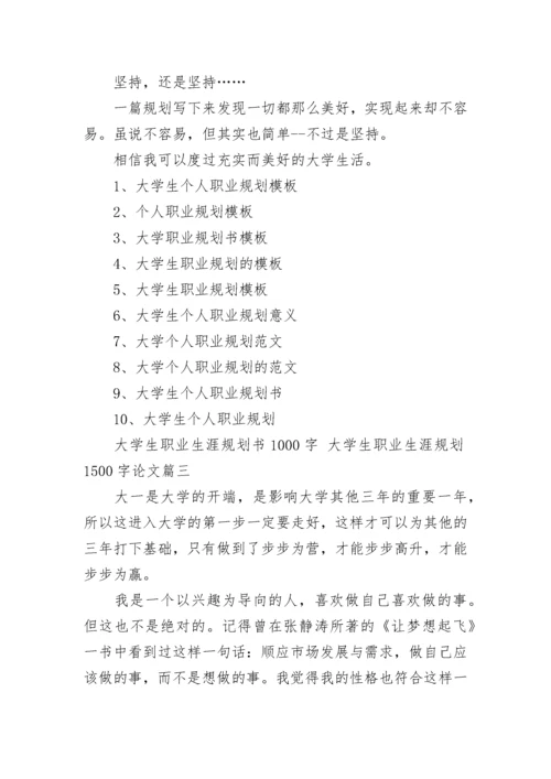 大学生职业生涯规划书1000字 大学生职业生涯规划1500字论文(5篇).docx