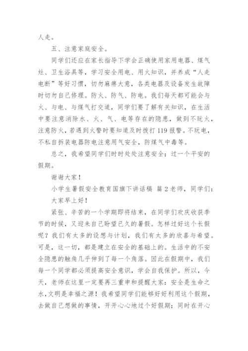 小学生暑假安全教育国旗下讲话稿.docx