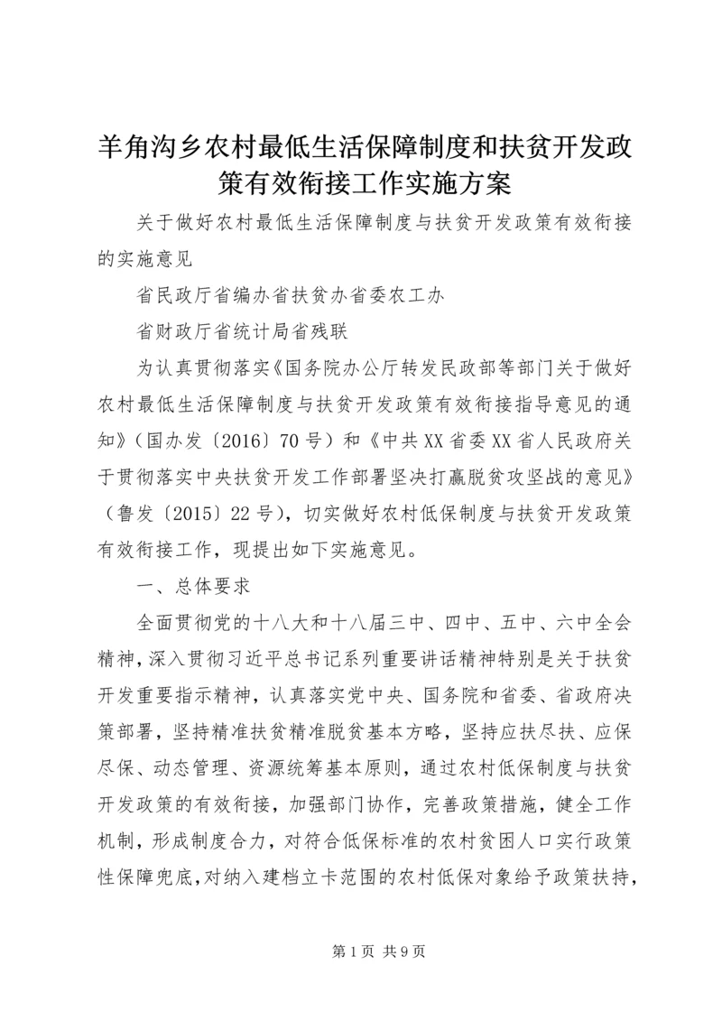 羊角沟乡农村最低生活保障制度和扶贫开发政策有效衔接工作实施方案 (5).docx