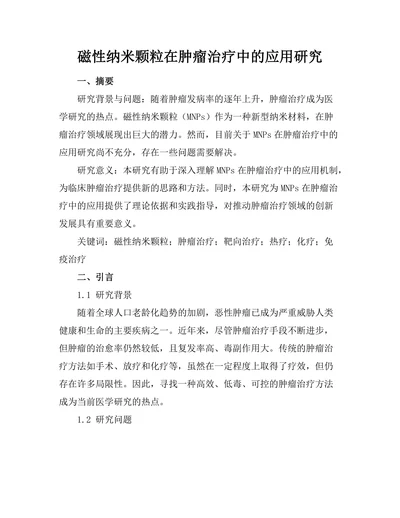 磁性纳米颗粒在肿瘤治疗中的应用研究