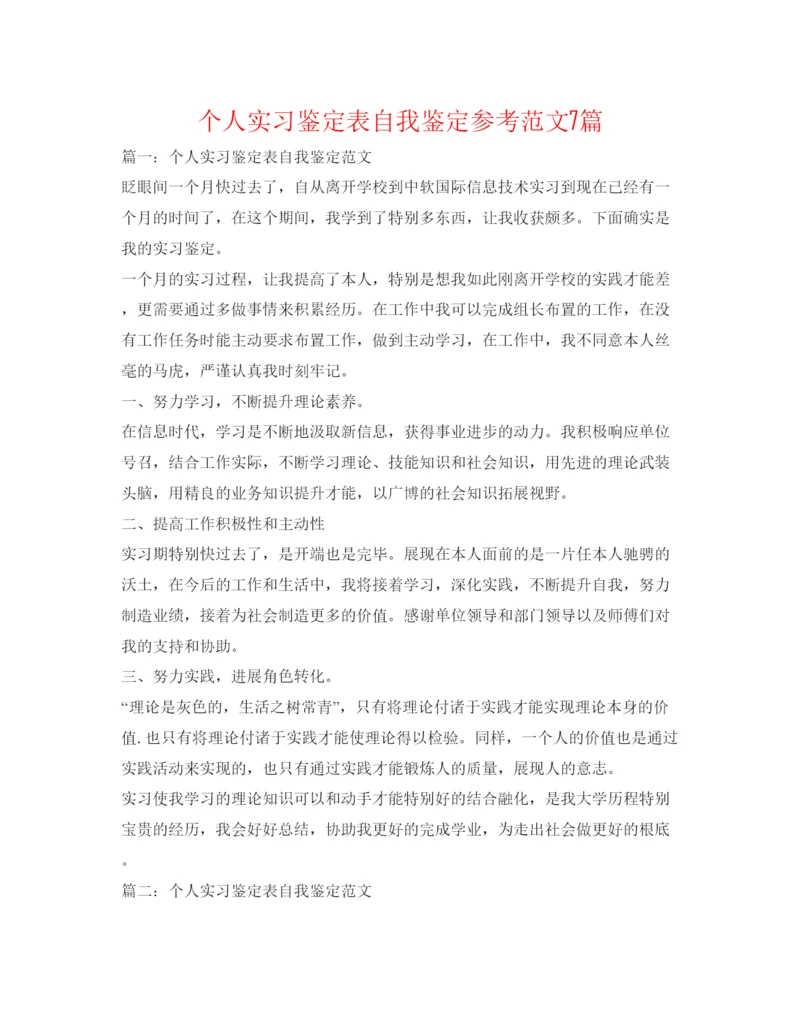 精编个人实习鉴定表自我鉴定参考范文7篇.docx