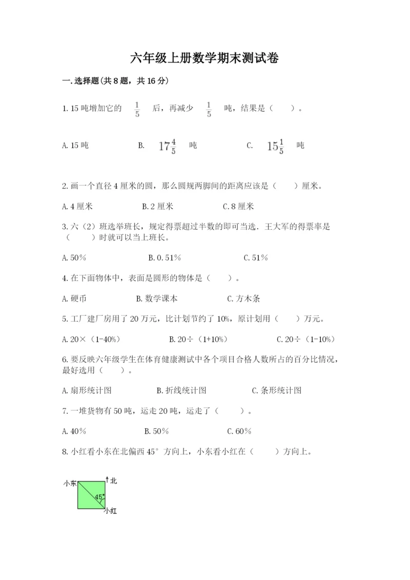 六年级上册数学期末测试卷及参考答案（基础题）.docx