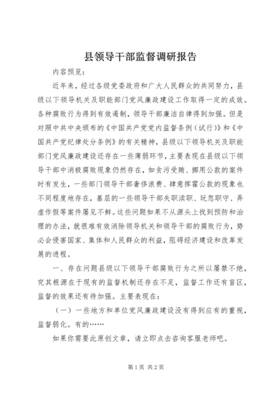 县领导干部监督调研报告.docx