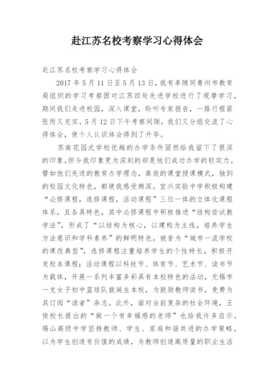 赴江苏名校考察学习心得体会.docx