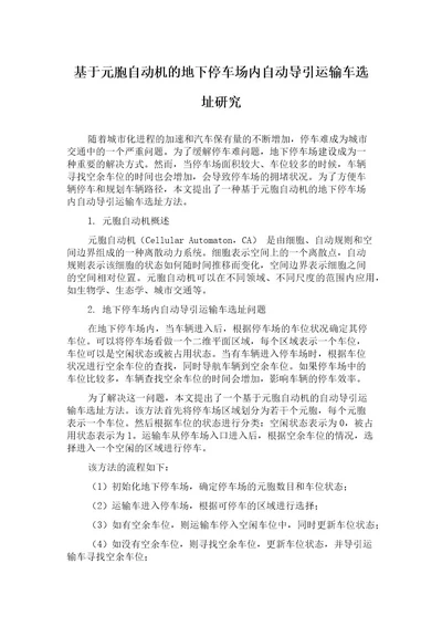 基于元胞自动机的地下停车场内自动导引运输车选址研究