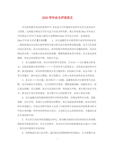 2023年学年论文评语范文.docx