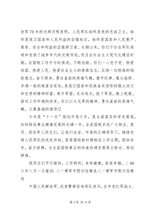 八一建军节慰问信 (5).docx