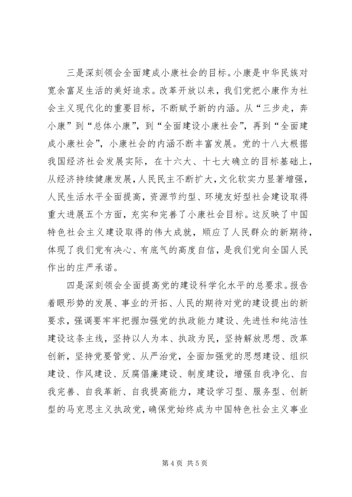学习十八大精神心得体会,简短型.docx