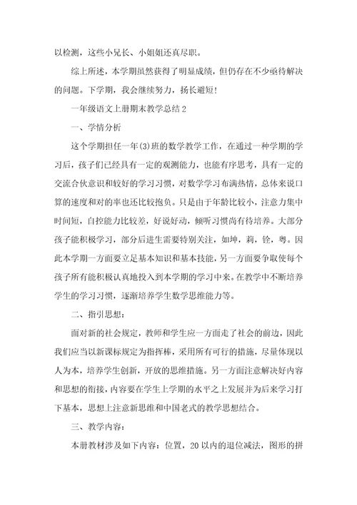 一年级语文上册期末教学总结五篇