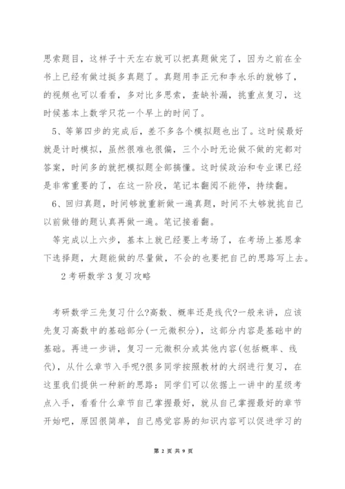 数学3考研怎么准备.docx