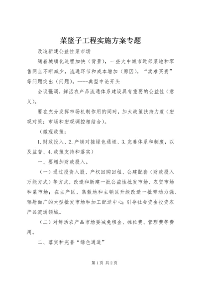 菜篮子工程实施方案专题 (2).docx