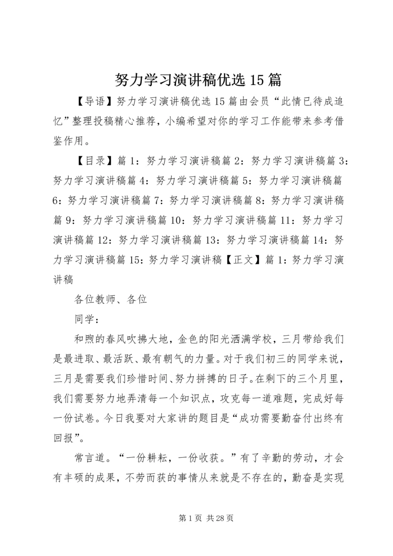 努力学习演讲稿优选15篇.docx