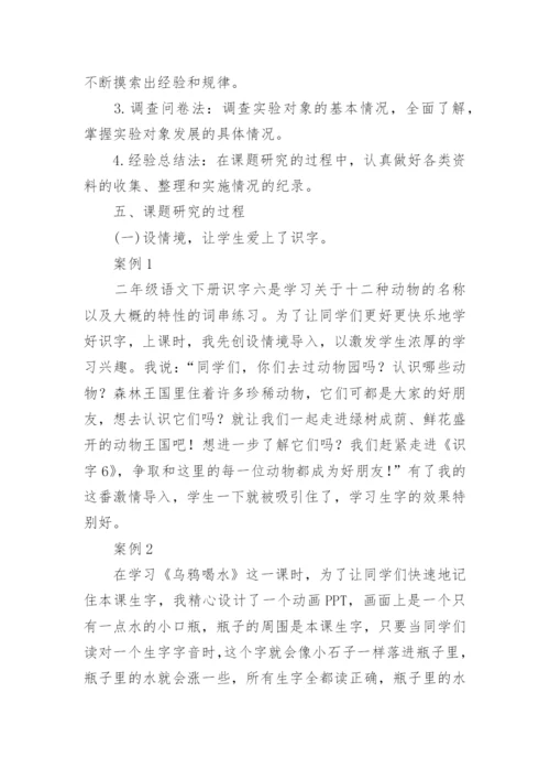 低年级趣味识字课题结题报告.docx