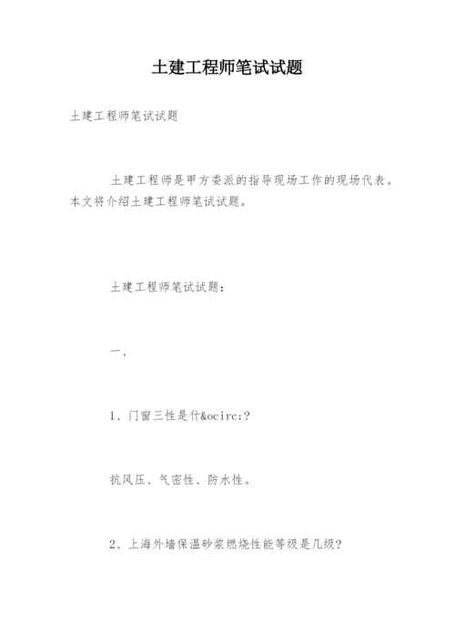 土建工程师笔试试题.docx