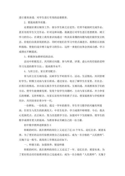 初中数学教师述职报告集合15篇.docx