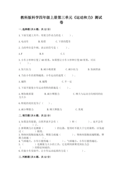 教科版科学四年级上册第三单元《运动和力》测试卷及答案【新】.docx