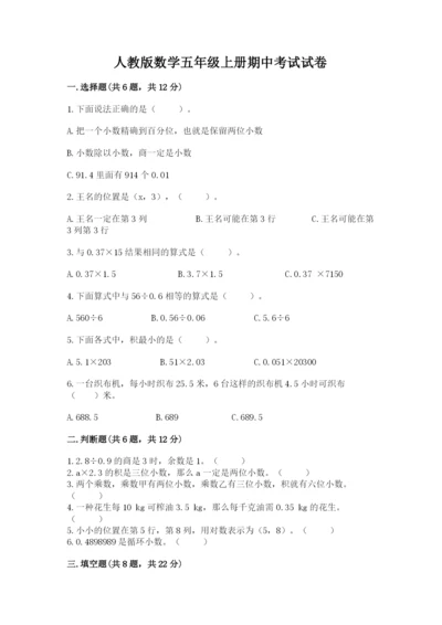 人教版数学五年级上册期中考试试卷含完整答案【考点梳理】.docx