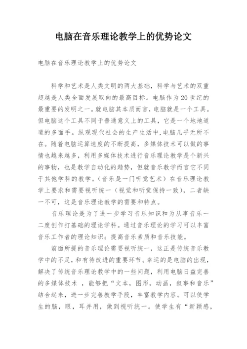 电脑在音乐理论教学上的优势论文.docx