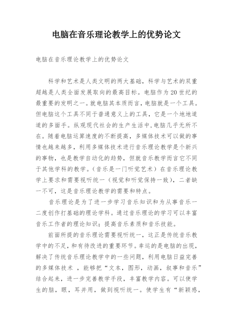 电脑在音乐理论教学上的优势论文.docx