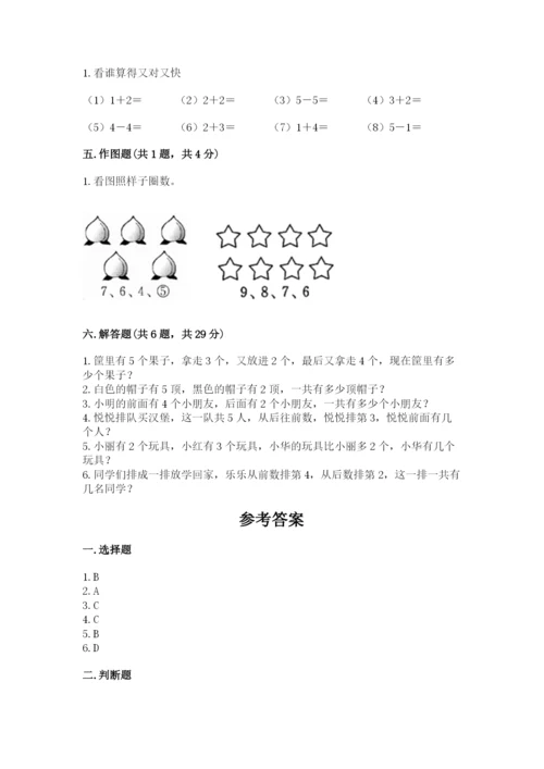 人教版一年级上册数学期中测试卷精品（名师系列）.docx