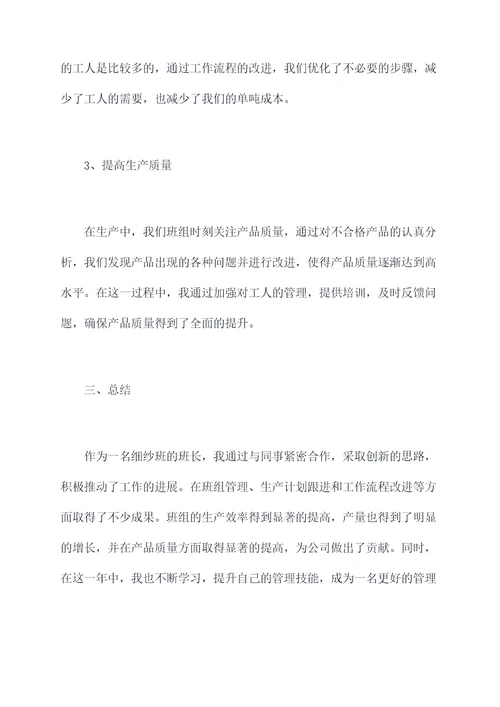细纱班长工作报告