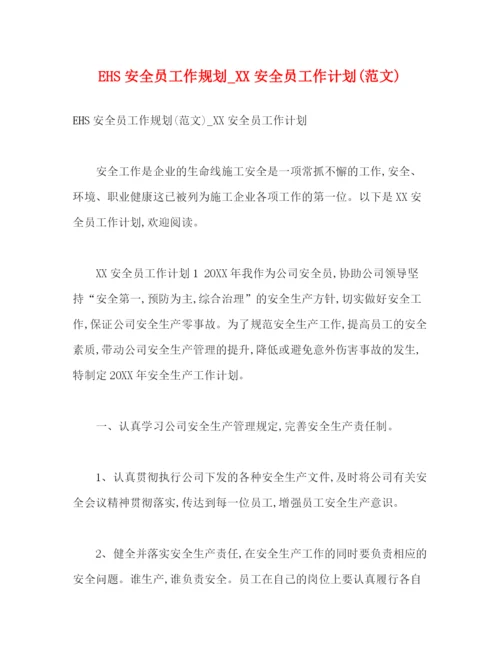 精编之EHS安全员工作规划_安全员工作计划范文).docx