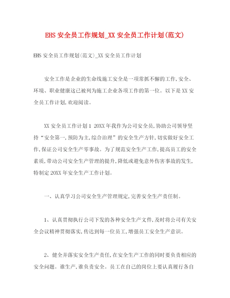 精编之EHS安全员工作规划_安全员工作计划范文).docx