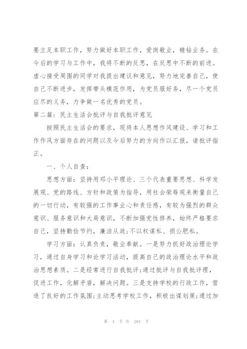 民主生活会批评与自我批评意见十四篇.docx