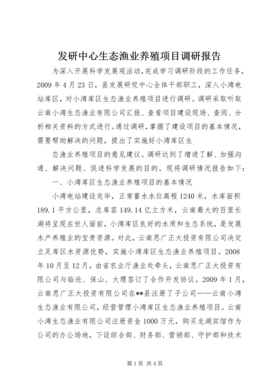 发研中心生态渔业养殖项目调研报告.docx