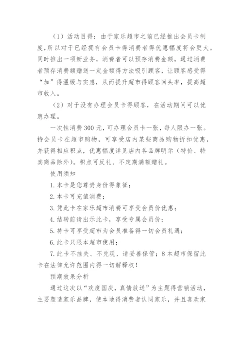 超市促销活动方案_37.docx