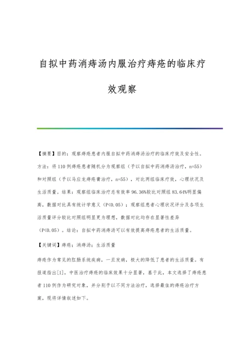 自拟中药消痔汤内服治疗痔疮的临床疗效观察.docx