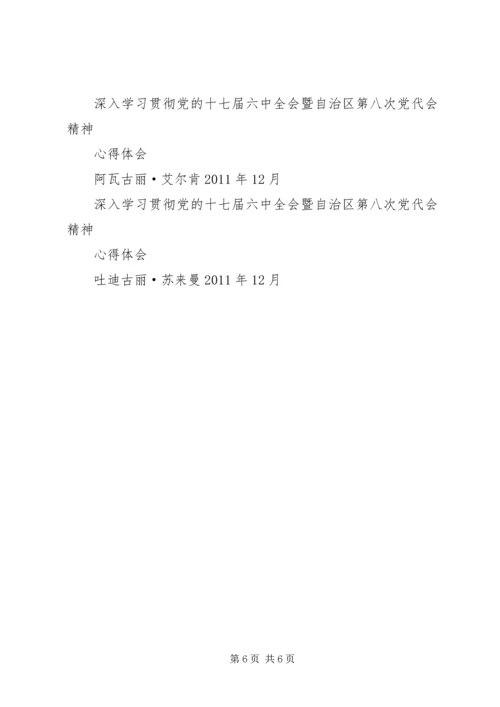 深入学习贯彻党的十七届六中全会暨自治区第八次党代会精神心得体会.docx