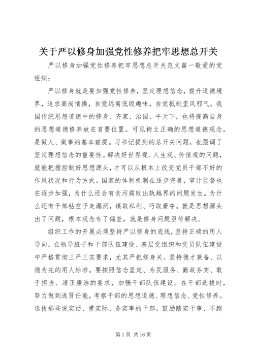 关于严以修身加强党性修养把牢思想总开关.docx