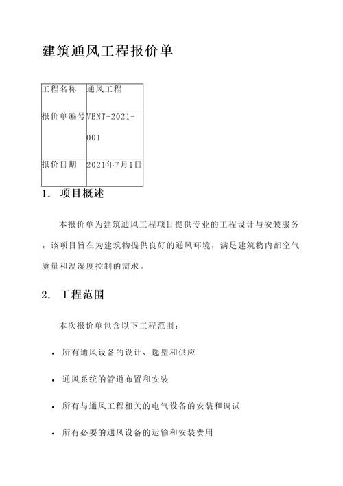 建筑通风工程报价单