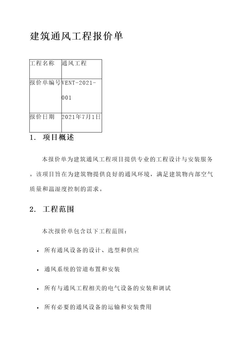 建筑通风工程报价单