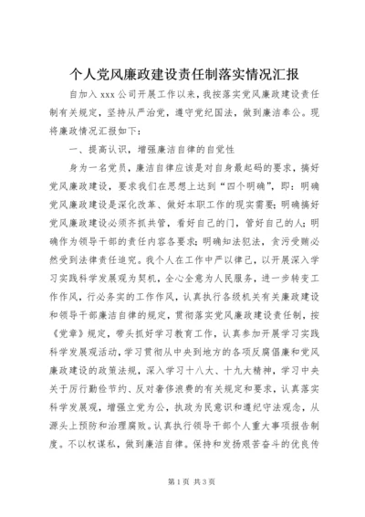 个人党风廉政建设责任制落实情况汇报.docx