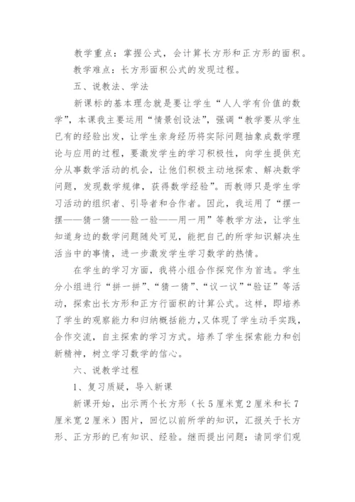 小学三年级《长方形和正方形的周长》说课稿.docx