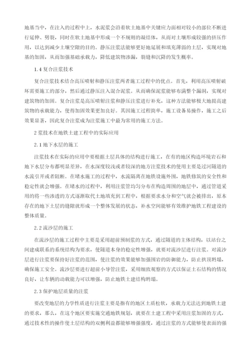 注浆技术在地铁土建工程中的应用探讨.docx