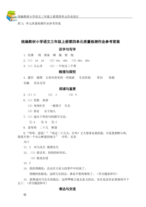 统编版小学语文三年级上册第四单元作业设计