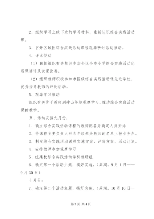 希望小学综合实践活动实施方案某年.docx