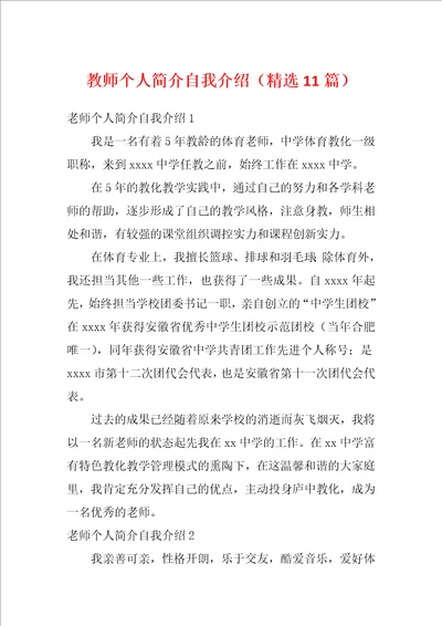 教师个人简介自我介绍精选11篇