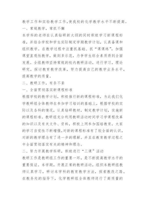 高中化学教研组工作总结.docx